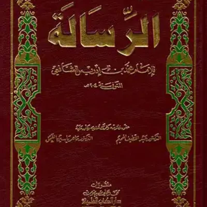 كتاب الرسالة للشافعي