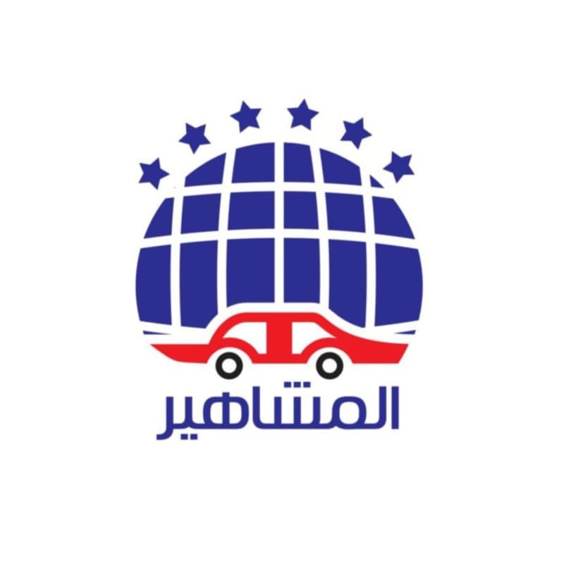 المشاهير للاعمال