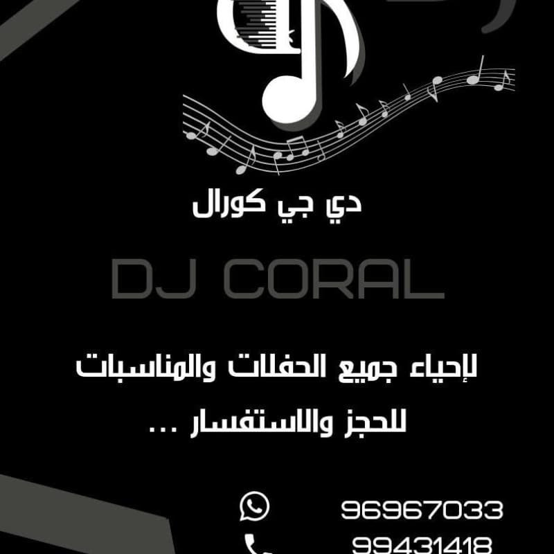 دي جي كورال