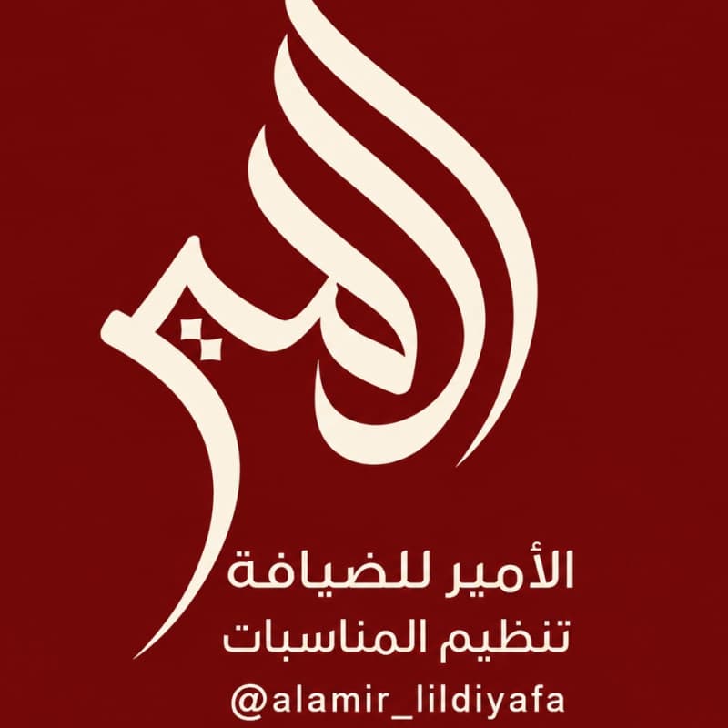 تقديم ضيافه alamir_lildiyafa
