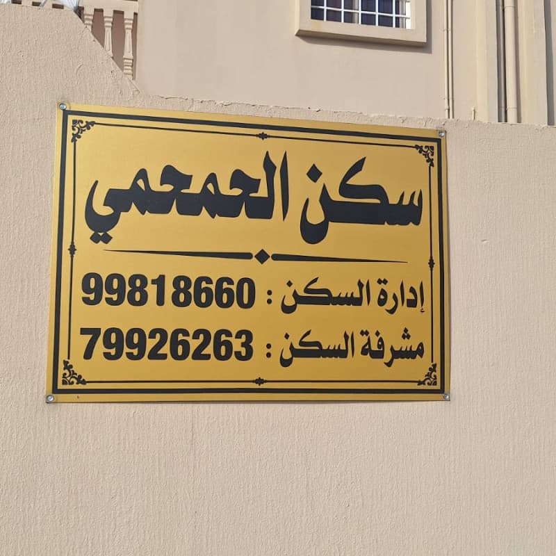 سكن الحمحمي للطالبات