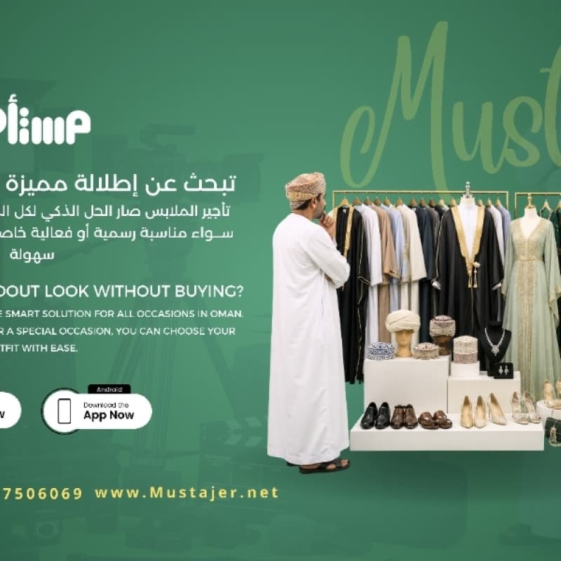 تأجير الملابس والأزياء في سلطنة عمان: أفضل الخيارات للمناسبات والفعاليات