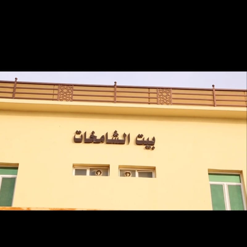 سكن الشامخات للطالبات